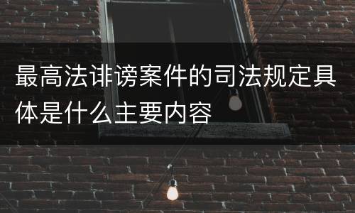 最高法诽谤案件的司法规定具体是什么主要内容
