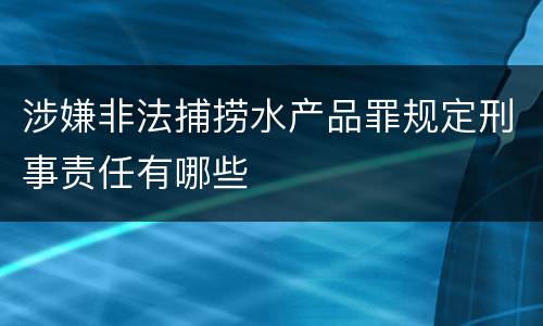 涉嫌非法捕捞水产品罪规定刑事责任有哪些