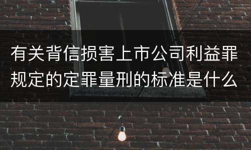 有关背信损害上市公司利益罪规定的定罪量刑的标准是什么样的
