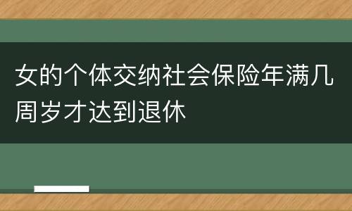 女的个体交纳社会保险年满几周岁才达到退休