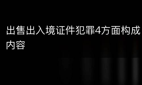出售出入境证件犯罪4方面构成内容