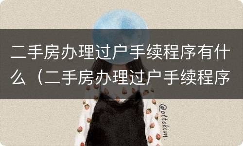 二手房办理过户手续程序有什么（二手房办理过户手续程序有什么影响）