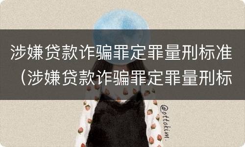涉嫌贷款诈骗罪定罪量刑标准（涉嫌贷款诈骗罪定罪量刑标准最新）