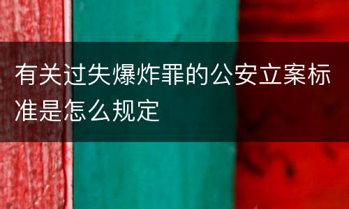 有关过失爆炸罪的公安立案标准是怎么规定