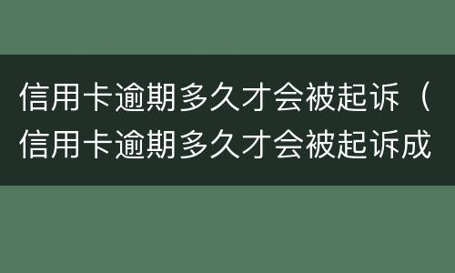 信用卡逾期多久才会被起诉（信用卡逾期多久才会被起诉成功）