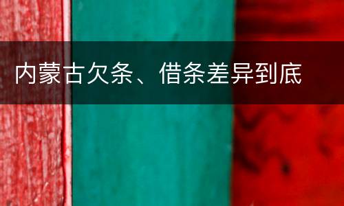 内蒙古欠条、借条差异到底