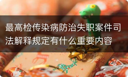 最高检传染病防治失职案件司法解释规定有什么重要内容