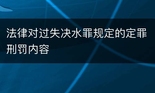 法律对过失决水罪规定的定罪刑罚内容