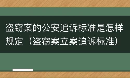 盗窃案的公安追诉标准是怎样规定（盗窃案立案追诉标准）