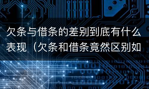 欠条与借条的差别到底有什么表现（欠条和借条竟然区别如此之大）