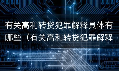 有关高利转贷犯罪解释具体有哪些（有关高利转贷犯罪解释具体有哪些内容）