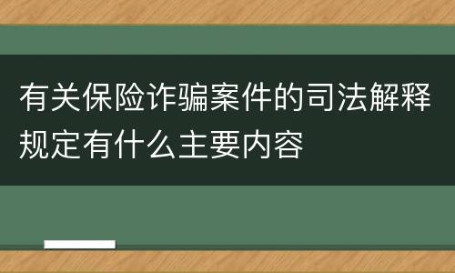 有关保险诈骗案件的司法解释规定有什么主要内容