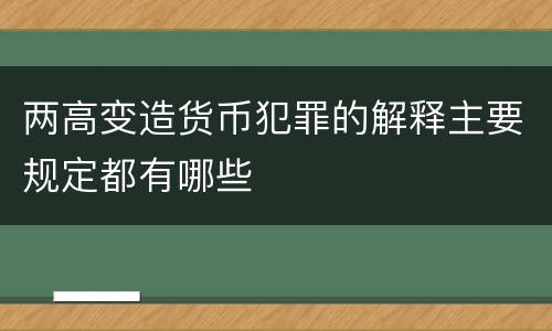 两高变造货币犯罪的解释主要规定都有哪些