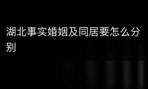 湖北事实婚姻及同居要怎么分别
