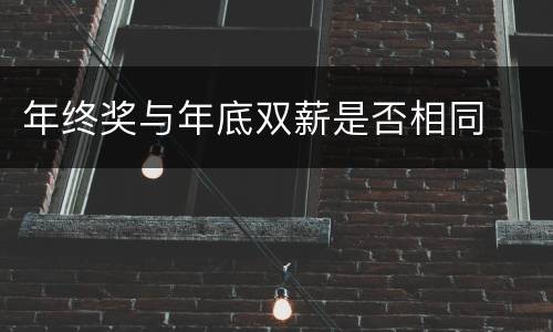 年终奖与年底双薪是否相同