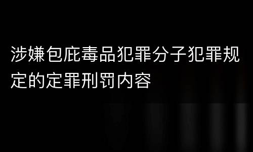 涉嫌包庇毒品犯罪分子犯罪规定的定罪刑罚内容