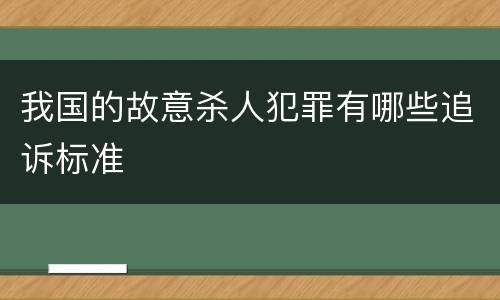 我国的故意杀人犯罪有哪些追诉标准