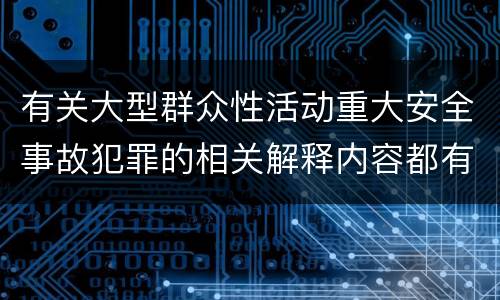 有关大型群众性活动重大安全事故犯罪的相关解释内容都有哪些