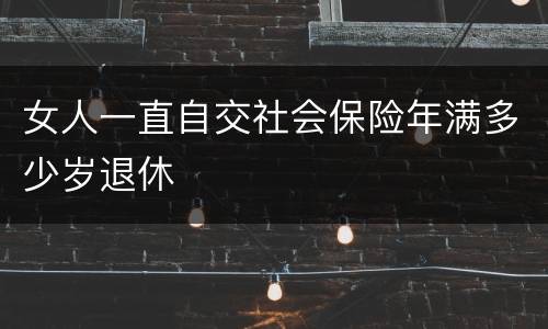 女人一直自交社会保险年满多少岁退休