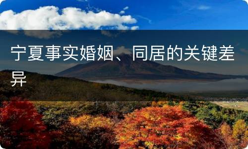 宁夏事实婚姻、同居的关键差异