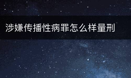 涉嫌传播性病罪怎么样量刑