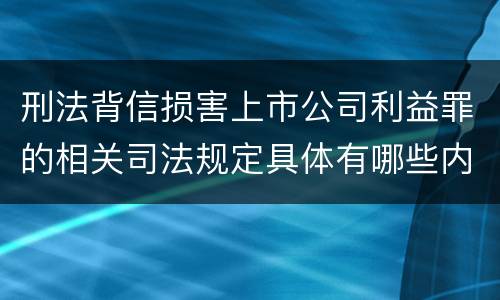 刑法背信损害上市公司利益罪的相关司法规定具体有哪些内容