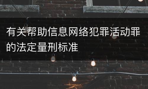 有关帮助信息网络犯罪活动罪的法定量刑标准