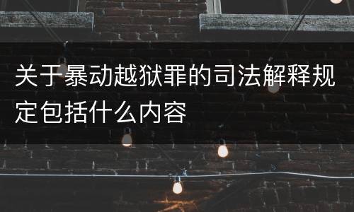 关于暴动越狱罪的司法解释规定包括什么内容
