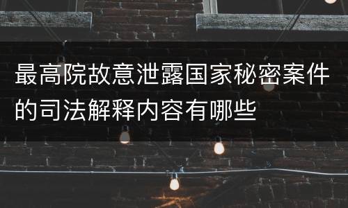 最高院故意泄露国家秘密案件的司法解释内容有哪些