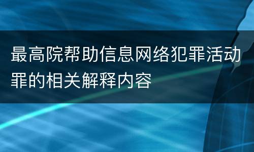 最高院帮助信息网络犯罪活动罪的相关解释内容