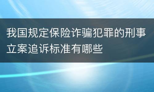 我国规定保险诈骗犯罪的刑事立案追诉标准有哪些