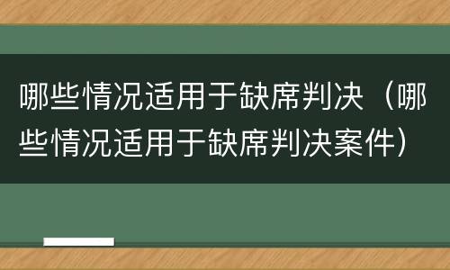 哪些情况适用于缺席判决（哪些情况适用于缺席判决案件）