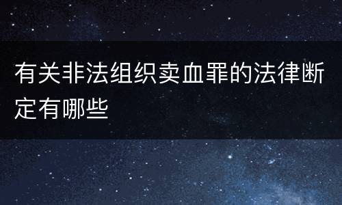 有关非法组织卖血罪的法律断定有哪些