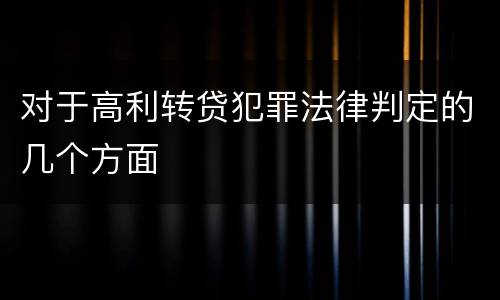 对于高利转贷犯罪法律判定的几个方面