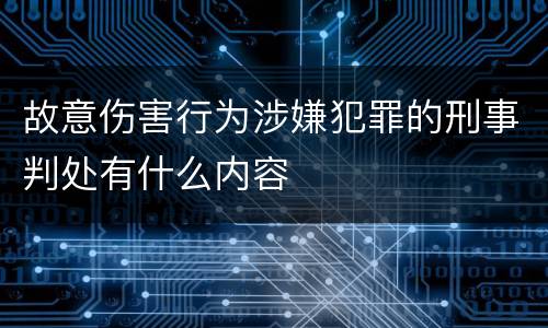 故意伤害行为涉嫌犯罪的刑事判处有什么内容
