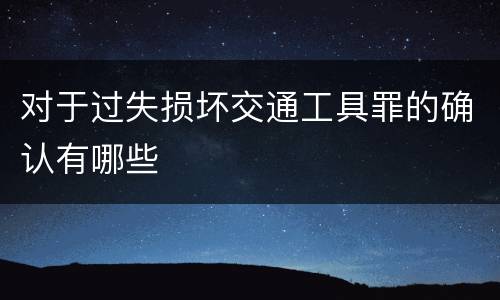 对于过失损坏交通工具罪的确认有哪些