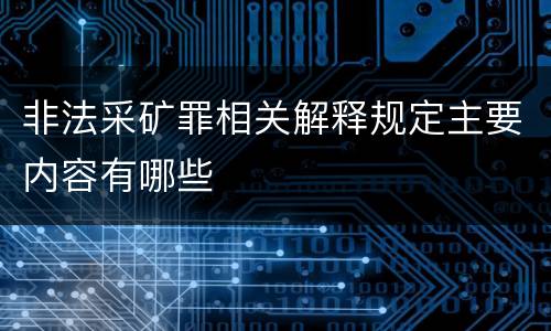 非法采矿罪相关解释规定主要内容有哪些
