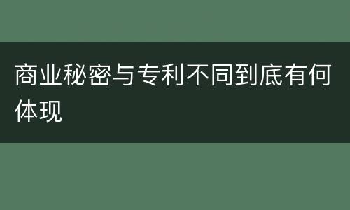 商业秘密与专利不同到底有何体现