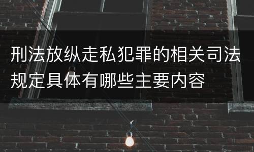 刑法放纵走私犯罪的相关司法规定具体有哪些主要内容