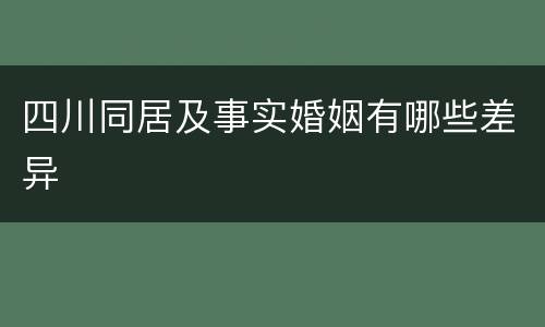 四川同居及事实婚姻有哪些差异