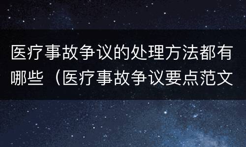 医疗事故争议的处理方法都有哪些（医疗事故争议要点范文）