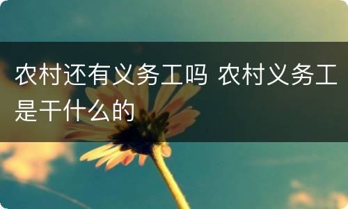 农村还有义务工吗 农村义务工是干什么的