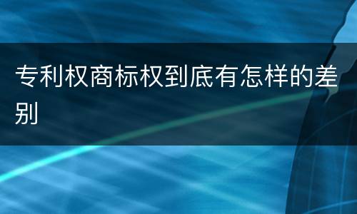 专利权商标权到底有怎样的差别