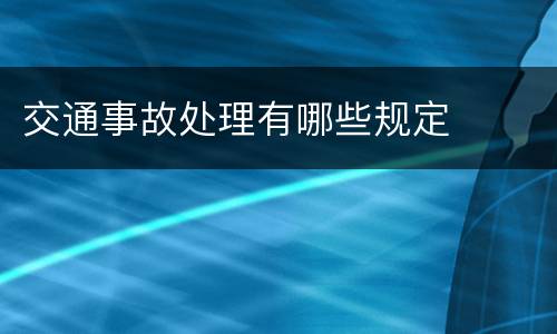 交通事故处理有哪些规定