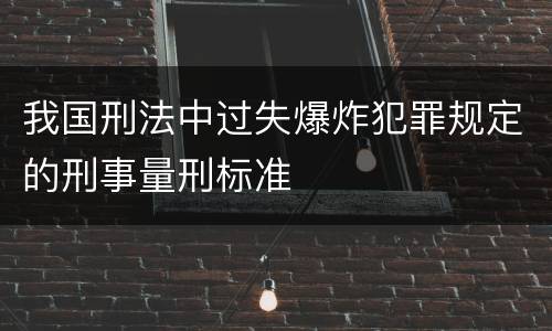 我国刑法中过失爆炸犯罪规定的刑事量刑标准