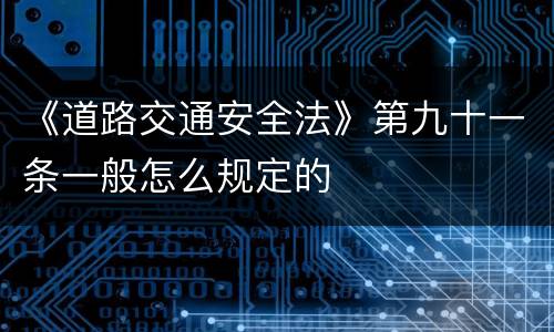 《道路交通安全法》第九十一条一般怎么规定的