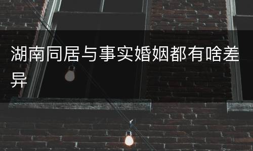 湖南同居与事实婚姻都有啥差异