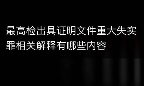 最高检出具证明文件重大失实罪相关解释有哪些内容
