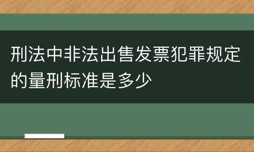 刑法中非法出售发票犯罪规定的量刑标准是多少