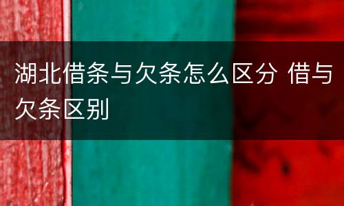 湖北借条与欠条怎么区分 借与欠条区别